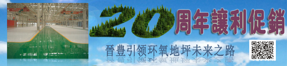晉豐20周年讓利促銷(xiāo)！晉豐環(huán)氧地坪----引領(lǐng)環(huán)氧地坪未來(lái)之路！