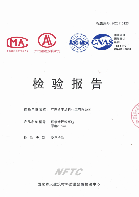 環(huán)氧地坪漆系統(tǒng)厚度8.5mm檢驗報告