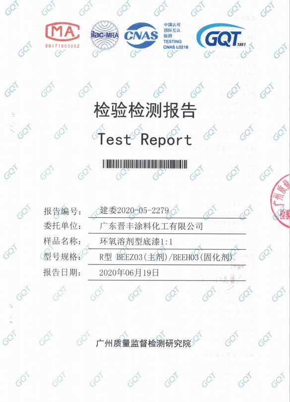 環(huán)氧溶劑性底漆檢驗報告