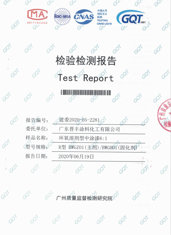 環(huán)氧溶劑性中涂漆檢驗報告