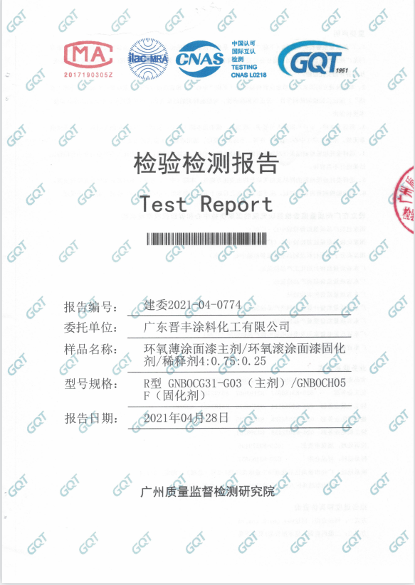 面漆主劑、固化劑、稀釋劑檢驗報告