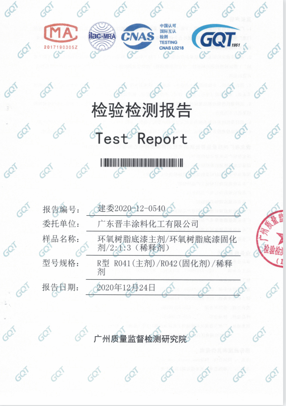 樹脂底漆主劑、固化劑、稀釋劑檢驗報告