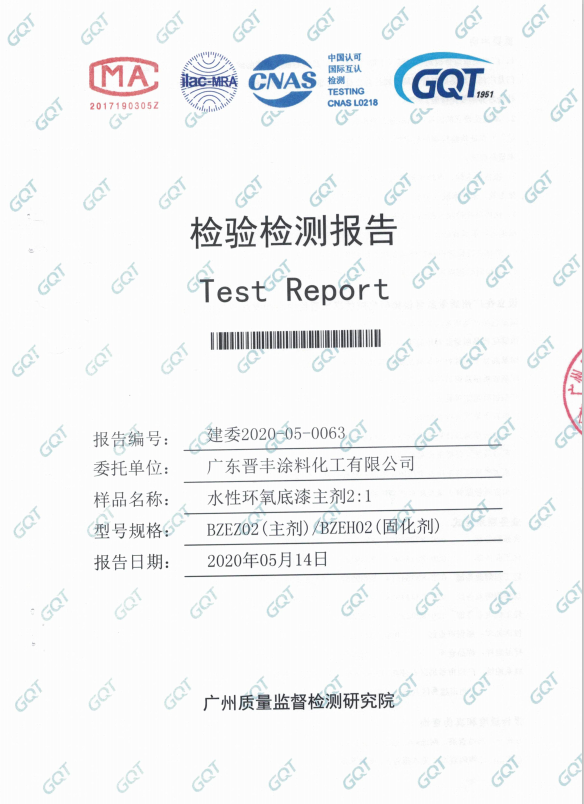 水性環(huán)氧底漆主劑檢驗報告