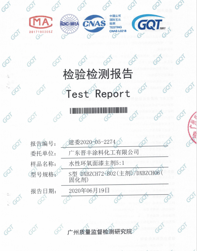 水性環(huán)氧面漆主劑檢驗報告