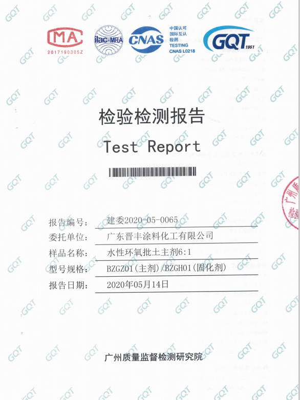 水性環(huán)氧批土主劑檢驗報告