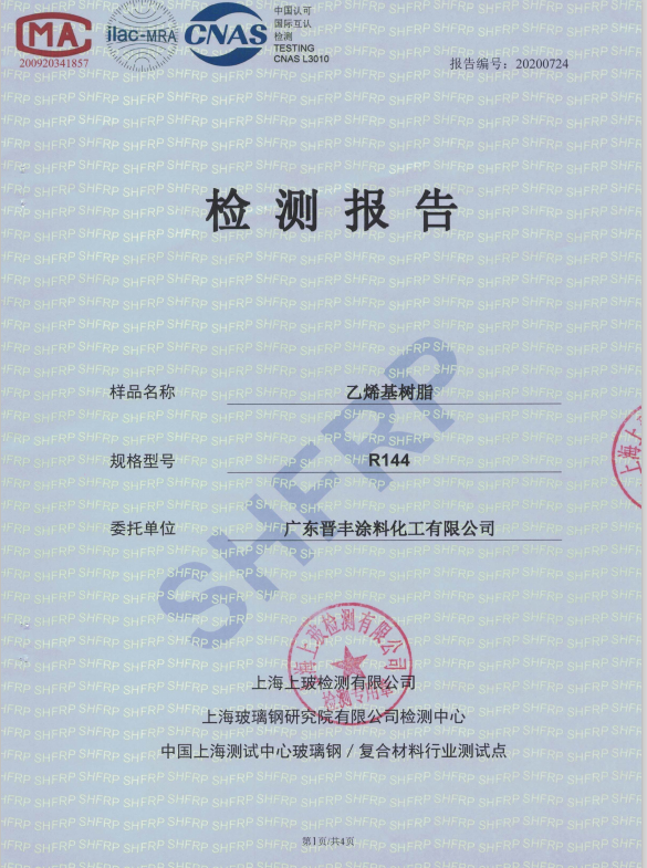 乙烯基樹脂R144檢驗報告
