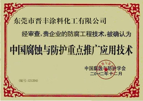 中國腐蝕與防護(hù)重點推廣應(yīng)用技術(shù)