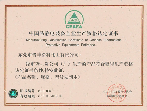 中國防靜電裝備企業(yè)生產資格認定證書