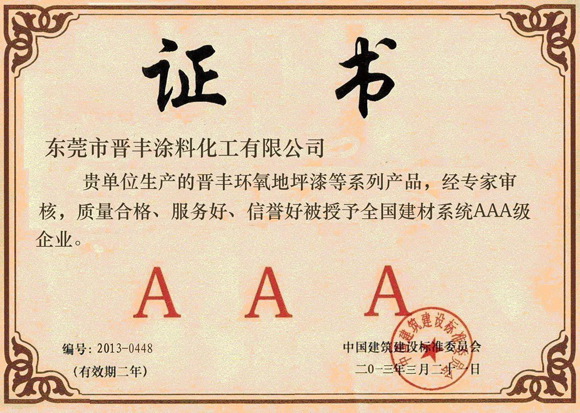 全國建材系統(tǒng)AAA級企業(yè)
