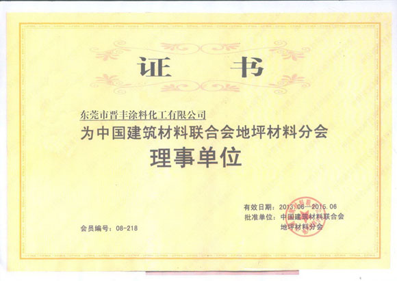 中國建筑材料聯(lián)合會地坪材料分會理事單位