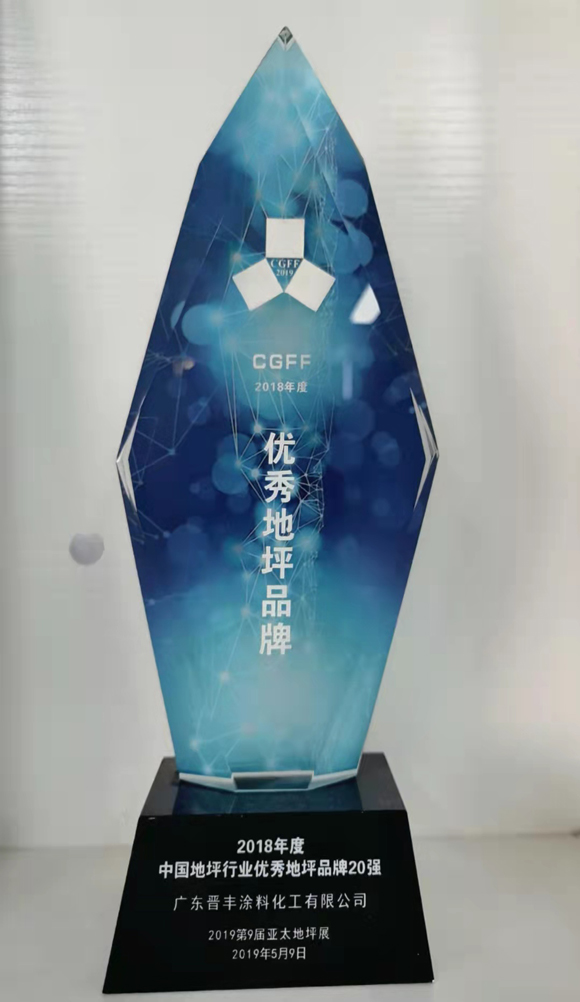 中國地坪行業(yè)優(yōu)秀品牌20強(qiáng)